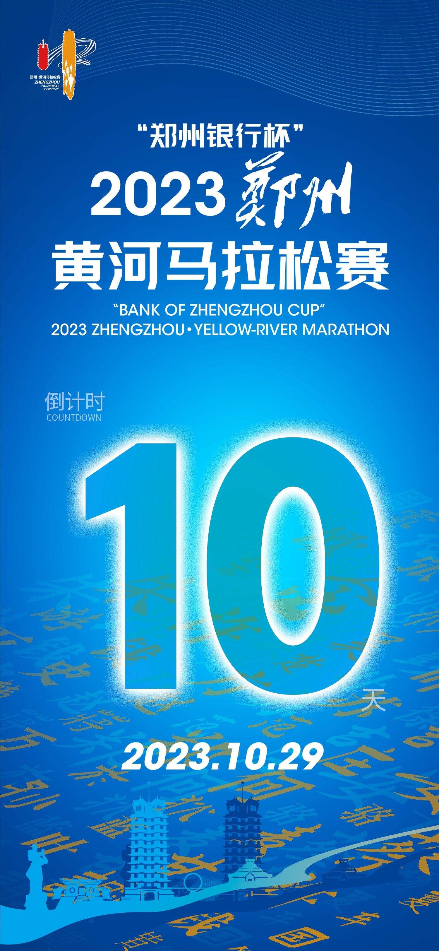 距离“郑州银行杯”  2023郑州·黄河马拉松赛还有10天！