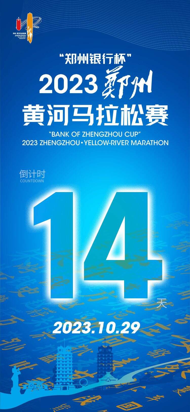 距离“郑州银行杯” 2023郑州·黄河马拉松赛还有14天！