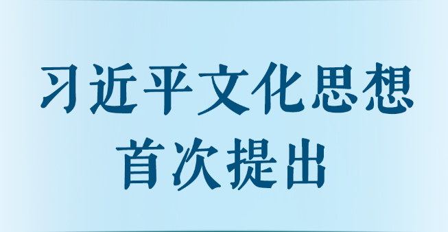 新华社《第一观察》丨习近平文化思想首次提出