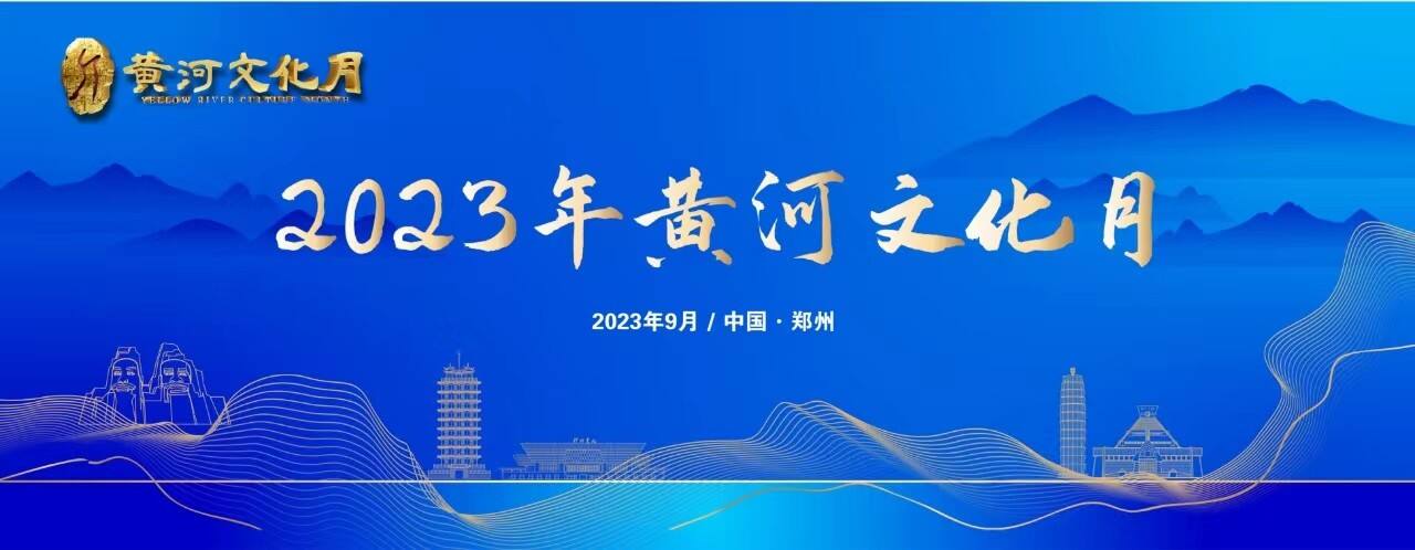 2023年中国（郑州）黄河文化月