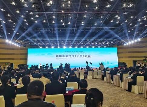 中国侨商投资（河南）大会在郑州开幕 大会初步达成合作项目346个