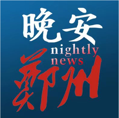 10·18晚安郑州 | 河南招录527名定向选调生/ 为缅北电诈头目庆生 演员杜旭东道歉/ 青岛：全市范围内可租房落户