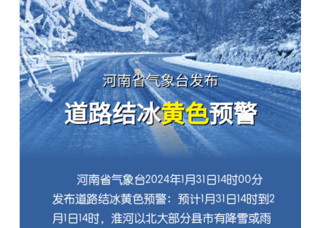 注意防范！河南省气象台发布道路结冰黄色预警