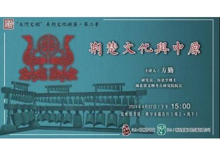 《荆楚文化与中原》讲座即将在郑州图书馆举行