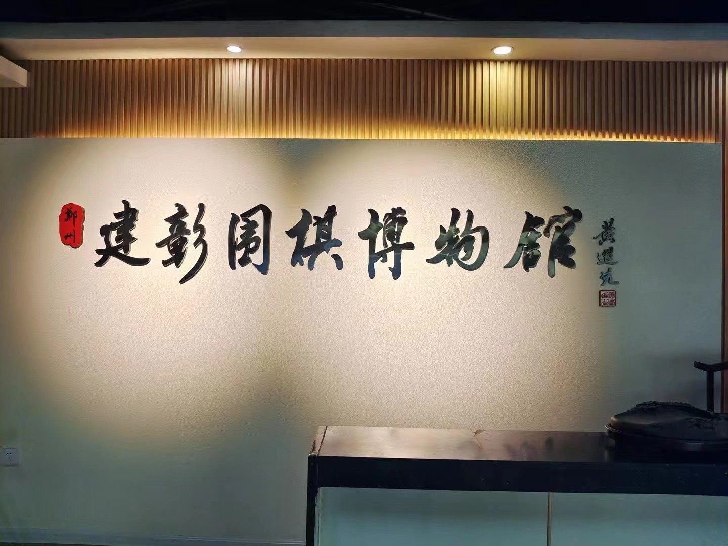 1郑州建彰围棋博物馆(主图).jpg 1郑州建彰围棋博物馆(主图).jpg