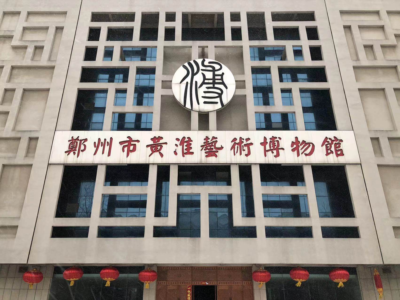 3郑州市黄淮艺术博物馆(副图).jpg 3郑州市黄淮艺术博物馆(副图).jpg